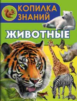 Книга КопилкаЗнаний Животные, б-10229, Баград.рф